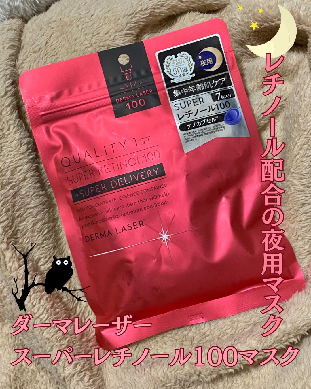 ダーマレーザー スーパーレチノール100マスク/クオリティファースト/シートマスク・パックを使ったクチコミ(1枚目)