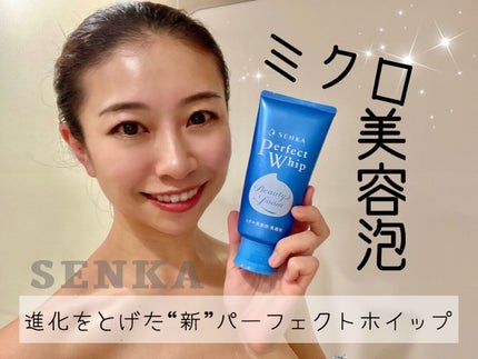 パーフェクトホイップn/SENKA(専科)/洗顔フォームを使ったクチコミ(1枚目)
