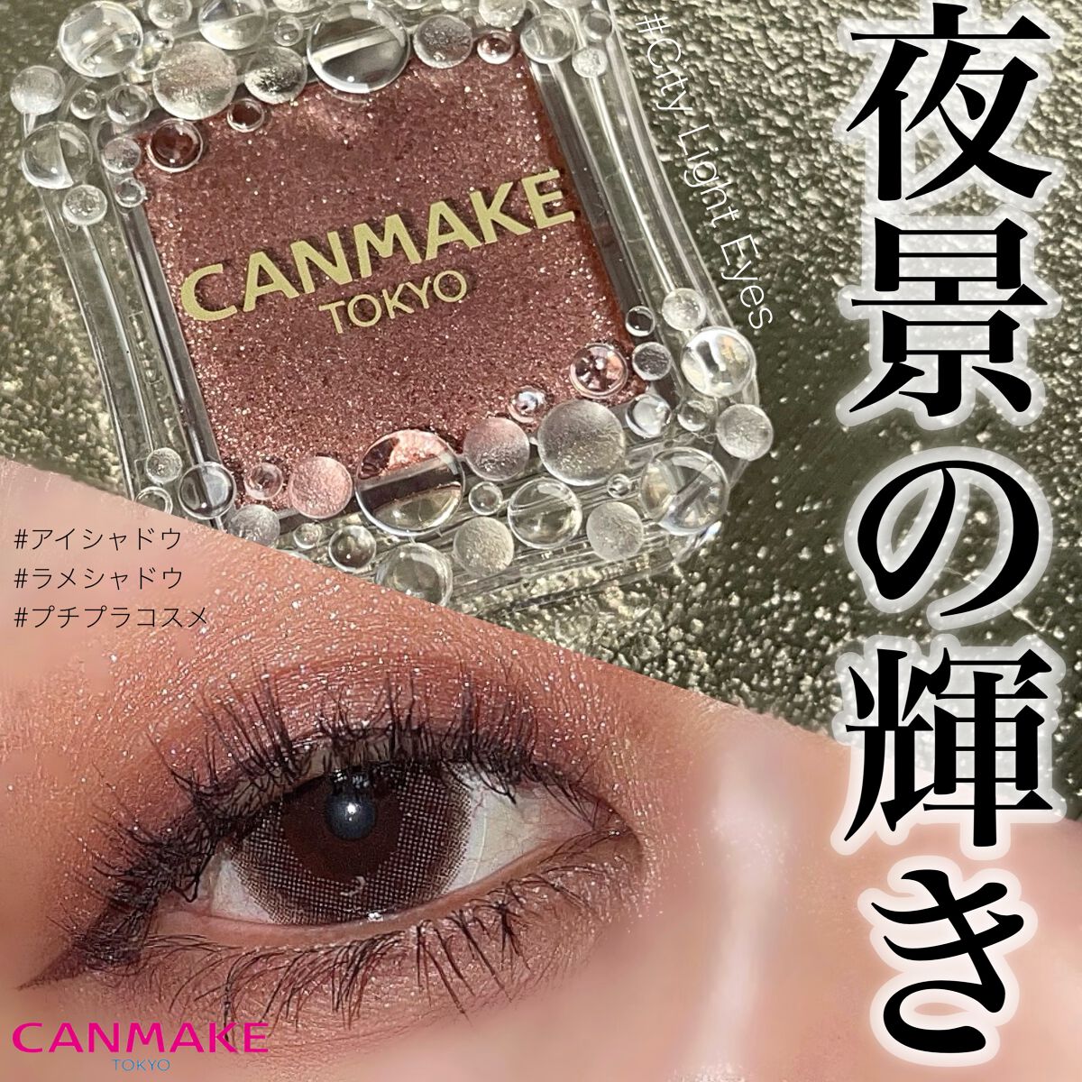 シティライトアイズ 03 オーキッドモーヴ/キャンメイク/アイシャドウを使ったクチコミ（1枚目）