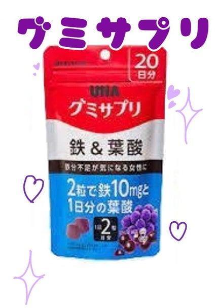 グミサプリ 鉄&葉酸/UHA味覚糖/健康サプリメントを使ったクチコミ(1枚目)