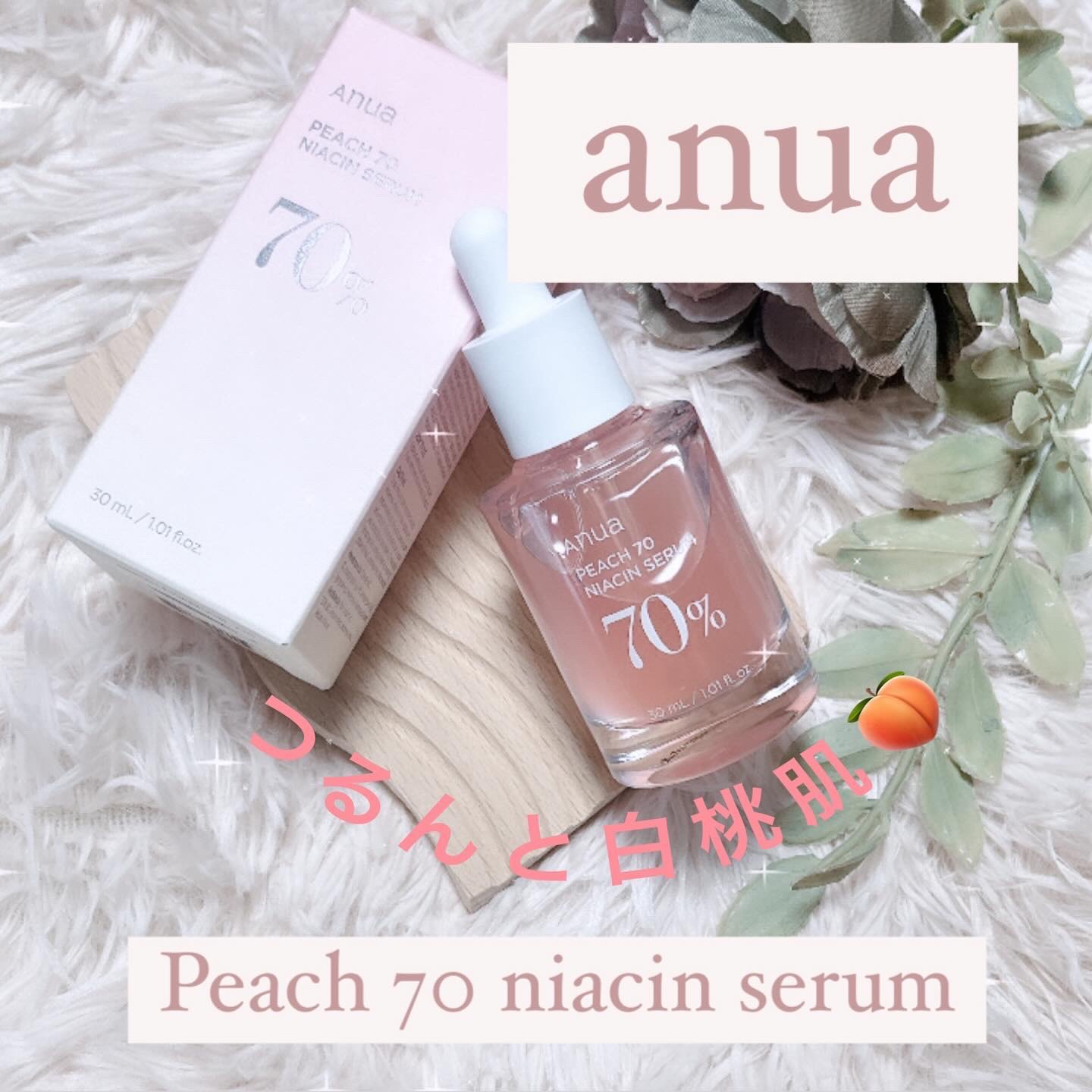 桃70%ナイアシンセラム/Anua/美容液を使ったクチコミ（1枚目）
