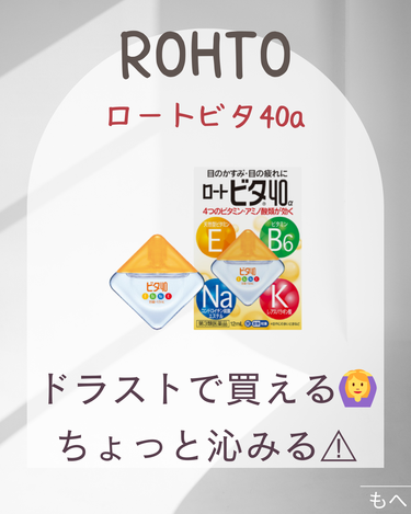 ロートビタ40(医薬品)/ロート製薬/その他を使ったクチコミ（1枚目）