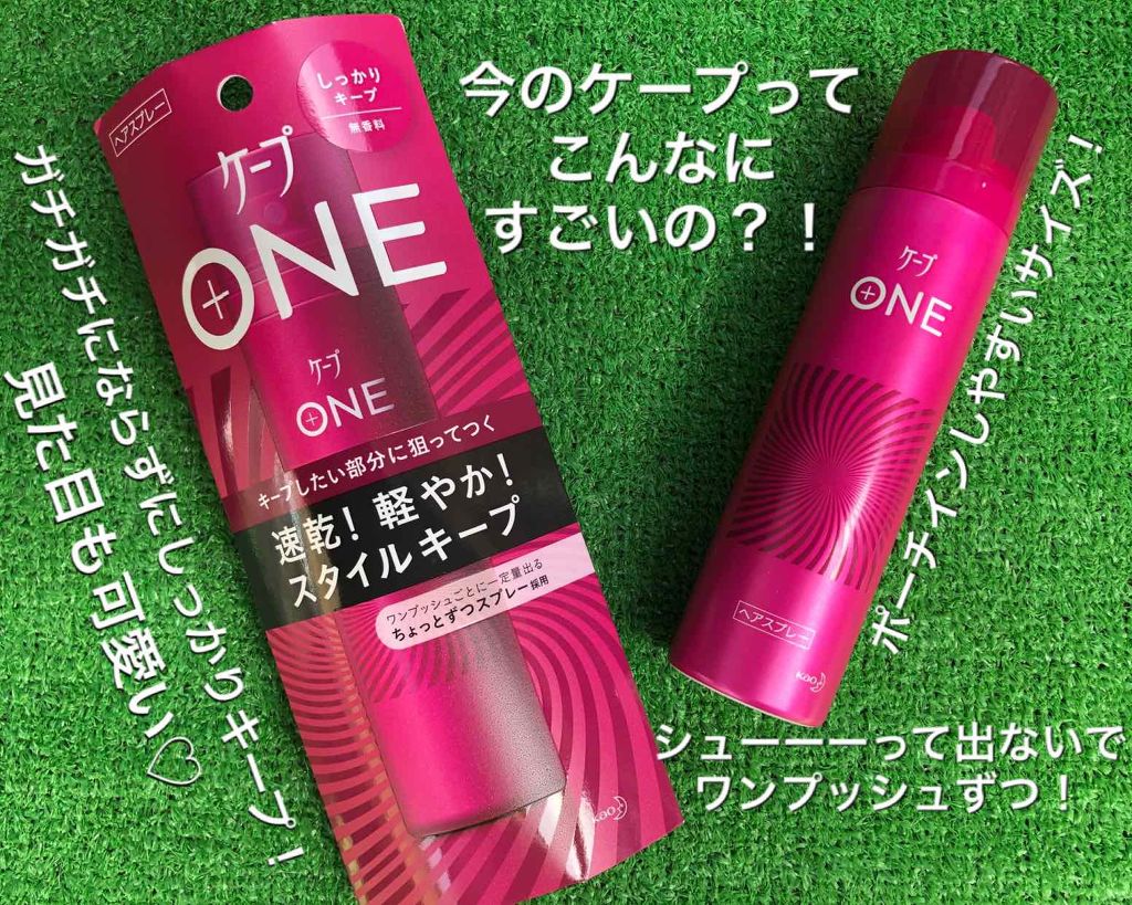 ケープ ONE やわらかキープ／しっかりキープ　/ケープ/ヘアスプレーを使ったクチコミ（1枚目）