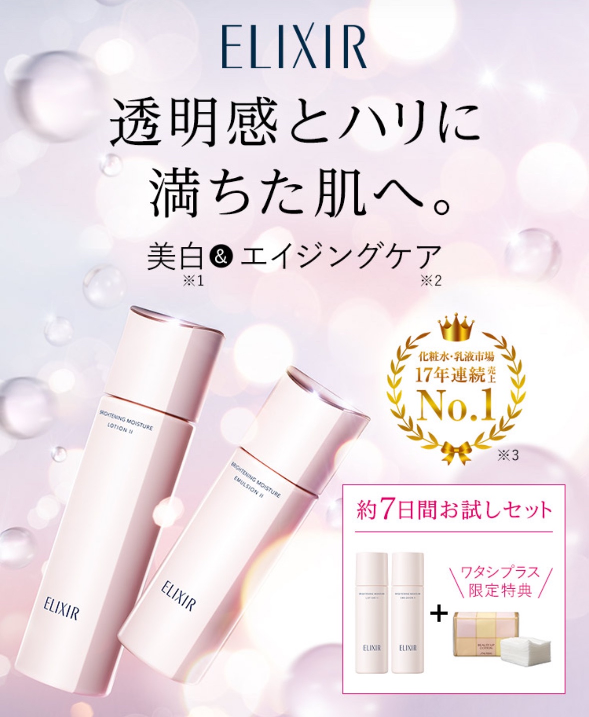 試してみた】美白＆エイジングケア 化粧水 体感セット aCW aa