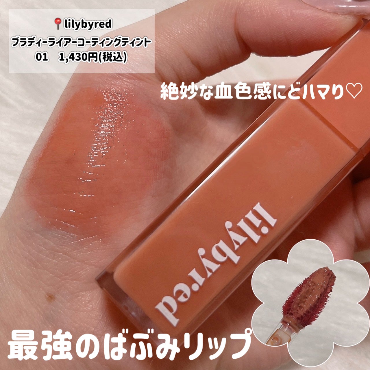 ブラッディライアー コーティングティント/lilybyred/リップティントを使ったクチコミ(3枚目)