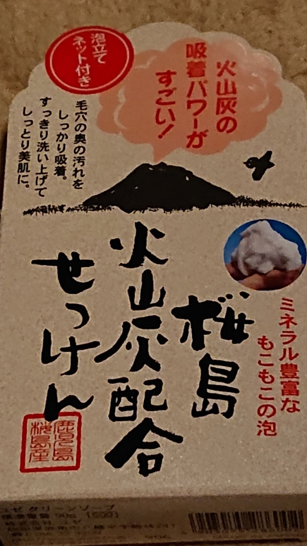桜島火山灰配合せっけん/ユゼ化粧品/洗顔石鹸を使ったクチコミ（1枚目）