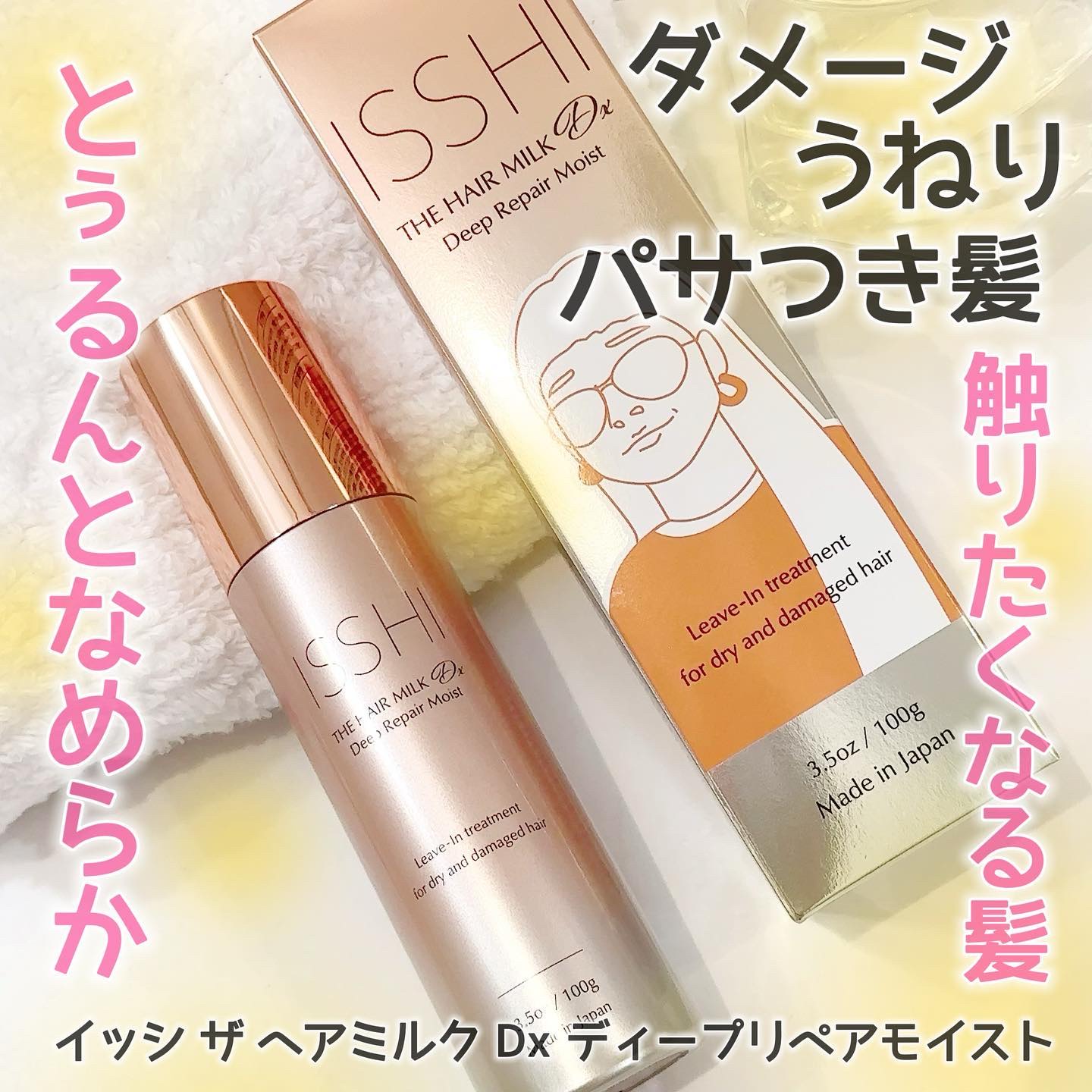 イッシ ザ ヘアミルク Dx ディープリペアモイスト/ISSHI/ヘアミルクを使ったクチコミ（1枚目）