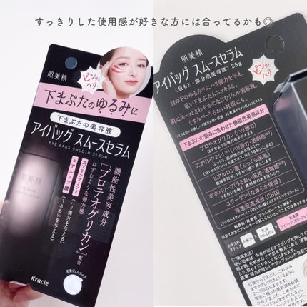 アイバッグ スムースセラム/肌美精/アイケア・アイクリームを使ったクチコミ(4枚目)