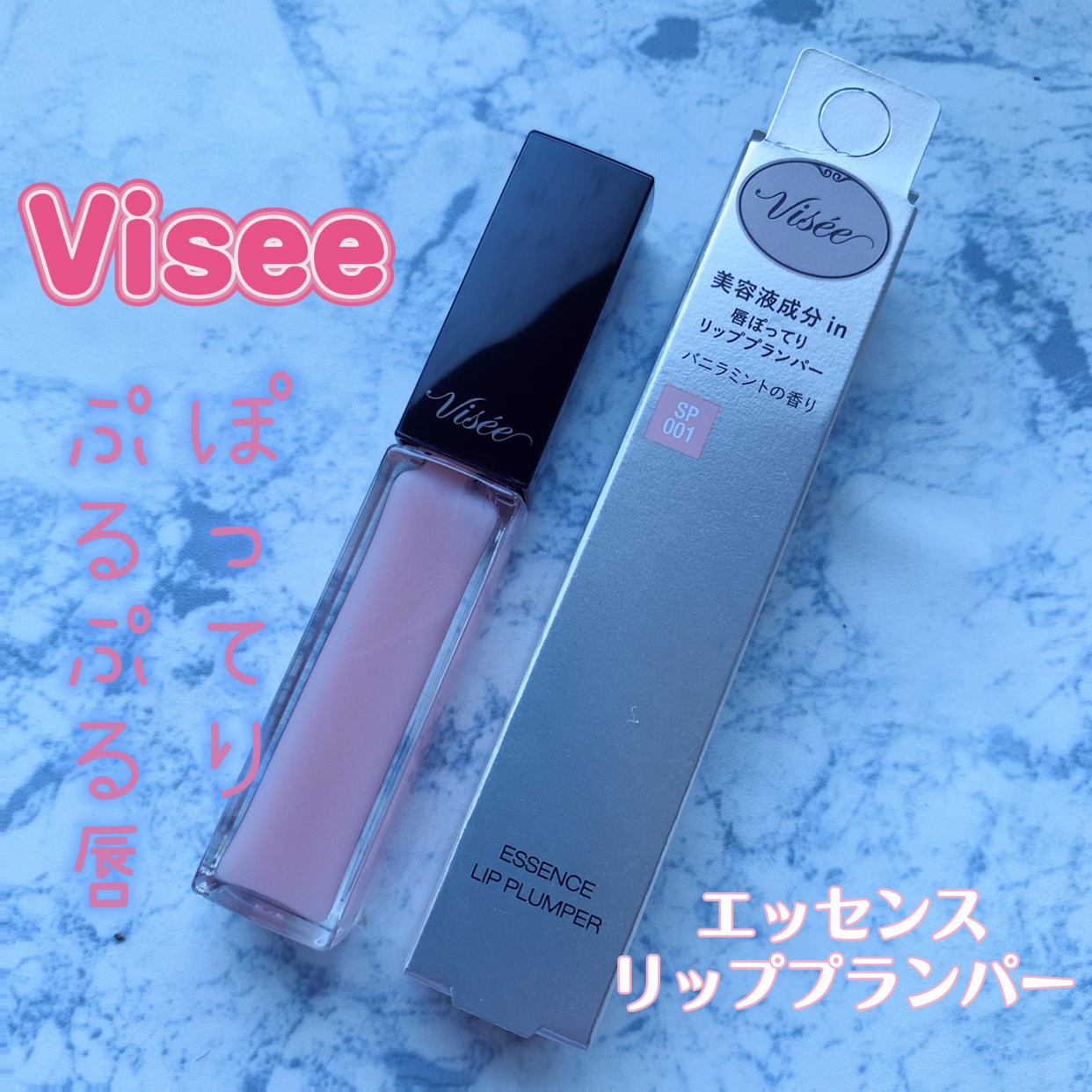 エッセンス リッププランパー/Visée/リッププランパーを使ったクチコミ（1枚目）