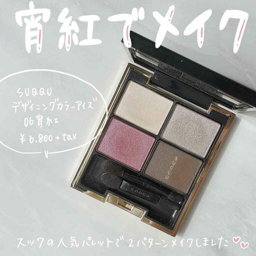 デザイニング カラー アイズ/SUQQU/アイシャドウパレットを使ったクチコミ（1枚目）