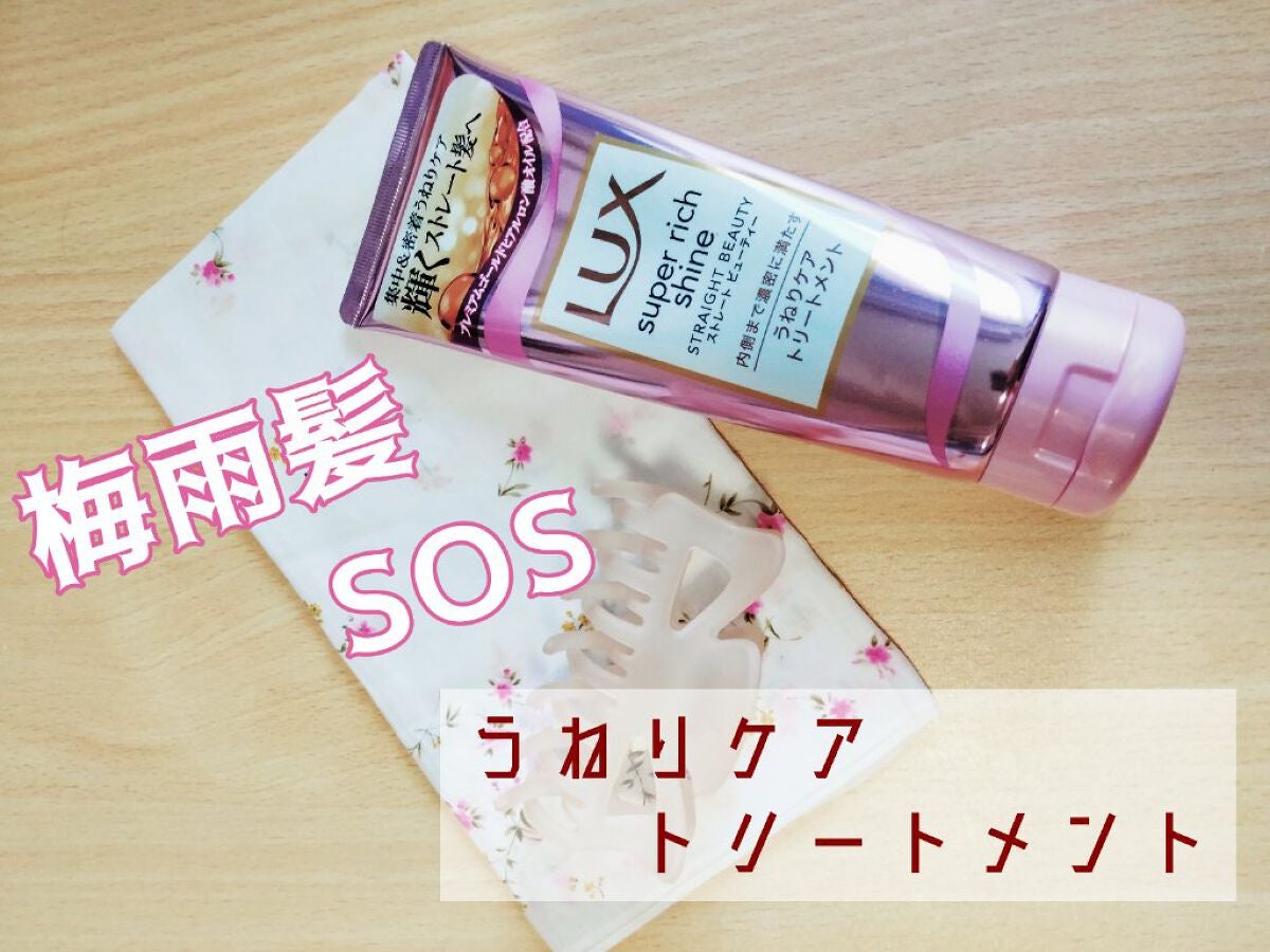 スーパーリッチシャイン ストレートビューティー うねりケアトリートメント/LUX/洗い流すヘアトリートメントを使ったクチコミ(1枚目)