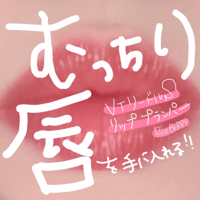 リードルS リッププランパービギナー/VT/リッププランパーを使ったクチコミ（1枚目）