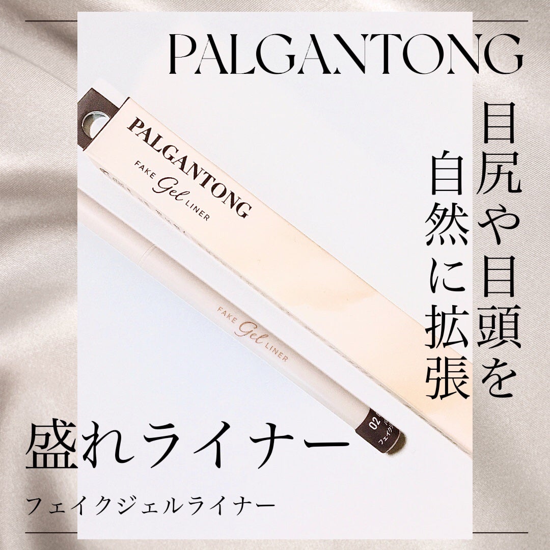 フェイクジェルライナー/パルガントン/ジェルアイライナーを使ったクチコミ(1枚目)