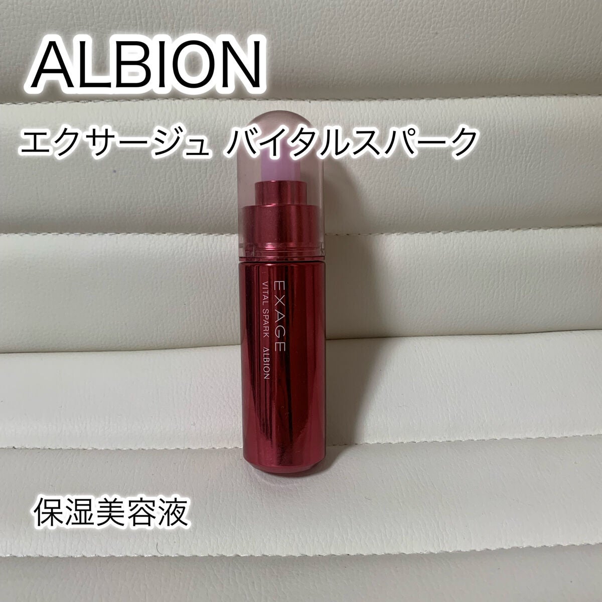 エクサージュ バイタルスパーク/ALBION/美容液を使ったクチコミ(1枚目)