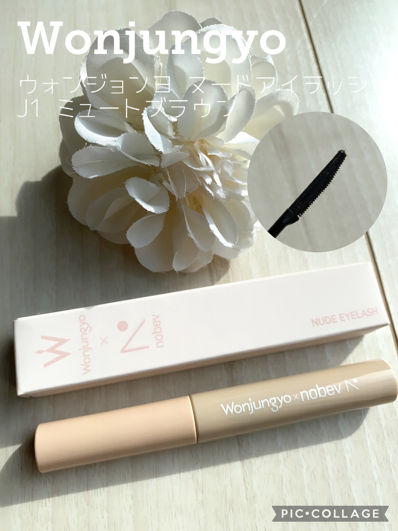 ウォンジョンヨ ヌードアイラッシュ J1 ミュートブラウン/Wonjungyo/マスカラを使ったクチコミ（1枚目）