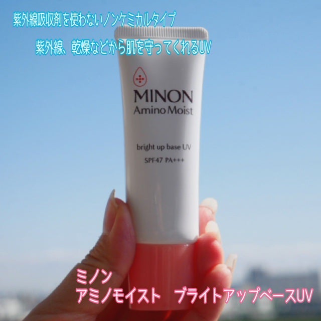 ミノン アミノモイスト ブライトアップベース UV/ミノン/化粧下地を使ったクチコミ(1枚目)