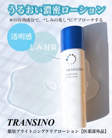 薬用ホワイトニングクリアローションEX/トランシーノ/化粧水を使ったクチコミ(1枚目)