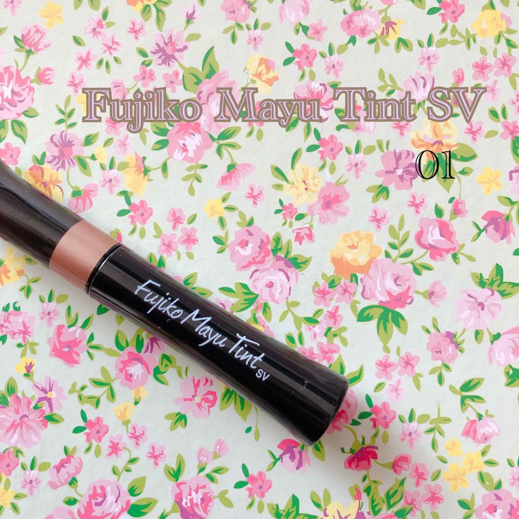 フジコ眉ティントSV/Fujiko/眉ティントを使ったクチコミ(1枚目)