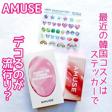 べべティント/AMUSE/口紅を使ったクチコミ（1枚目）