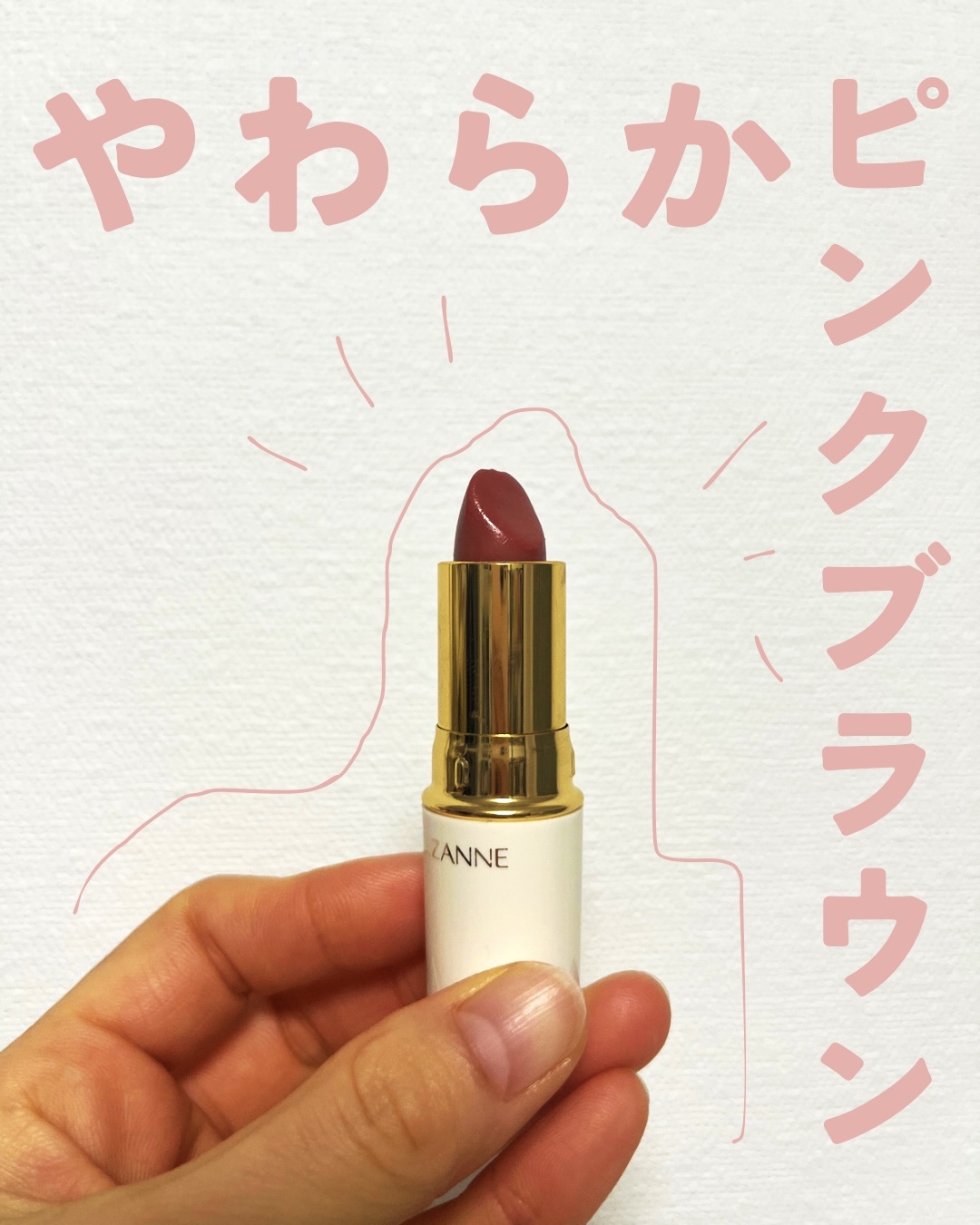 ラスティング リップカラーN 102 ブラウン系/CEZANNE/口紅を使ったクチコミ（1枚目）