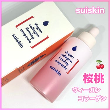 Vegan collagen firming ampoule/suiskin/美容液を使ったクチコミ（1枚目）