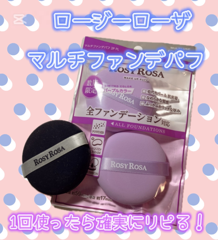 マルチファンデパフ 2P/ロージーローザ/パフ・スポンジを使ったクチコミ（1枚目）