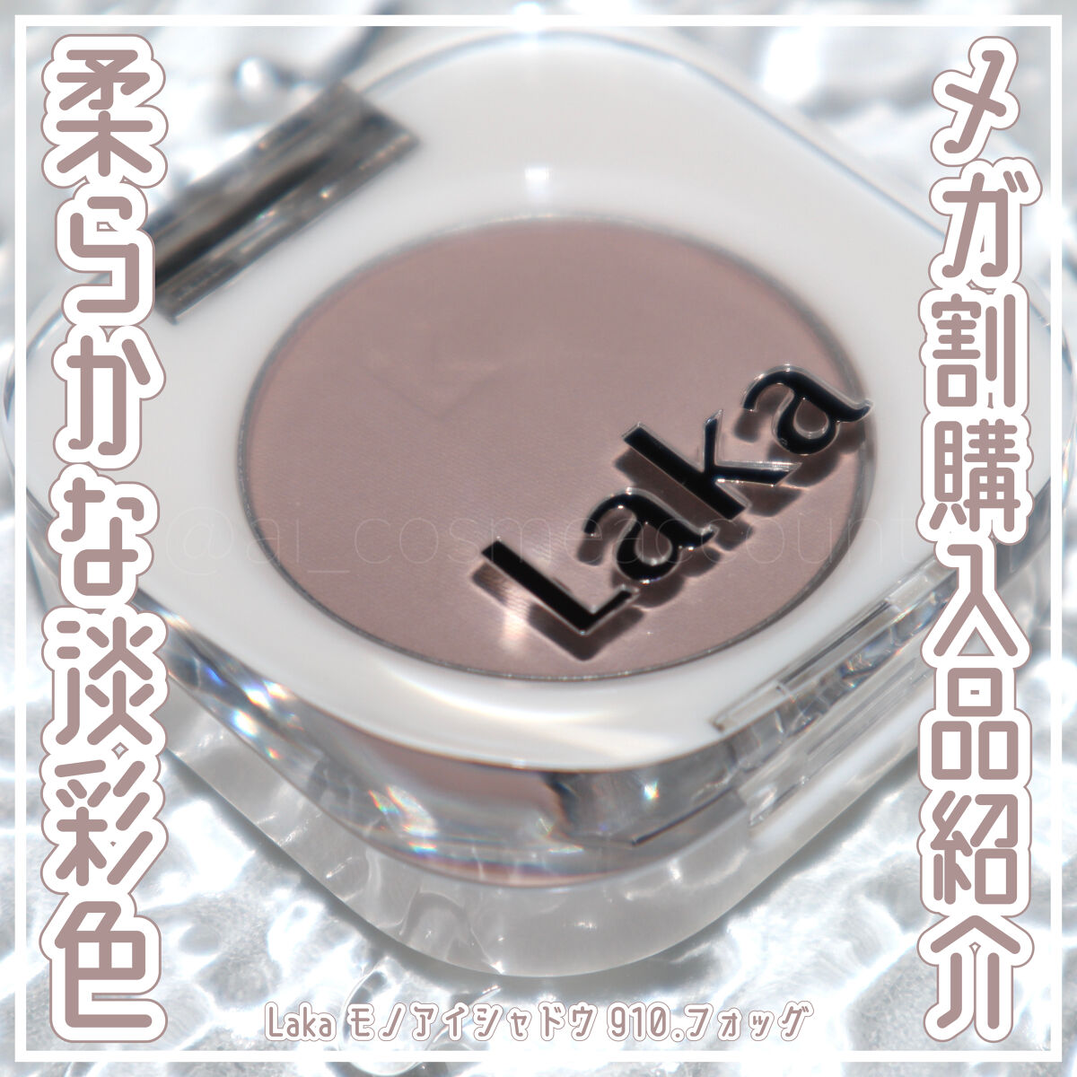 モノアイシャドウ 910 フォグ/Laka/単色アイシャドウを使ったクチコミ（1枚目）