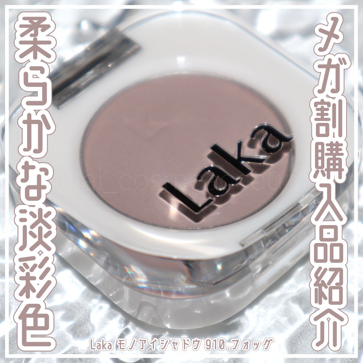 モノアイシャドウ/Laka/単色アイシャドウを使ったクチコミ(1枚目)