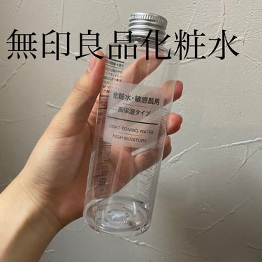 化粧水・敏感肌用・高保湿タイプ/無印良品/化粧水を使ったクチコミ（1枚目）