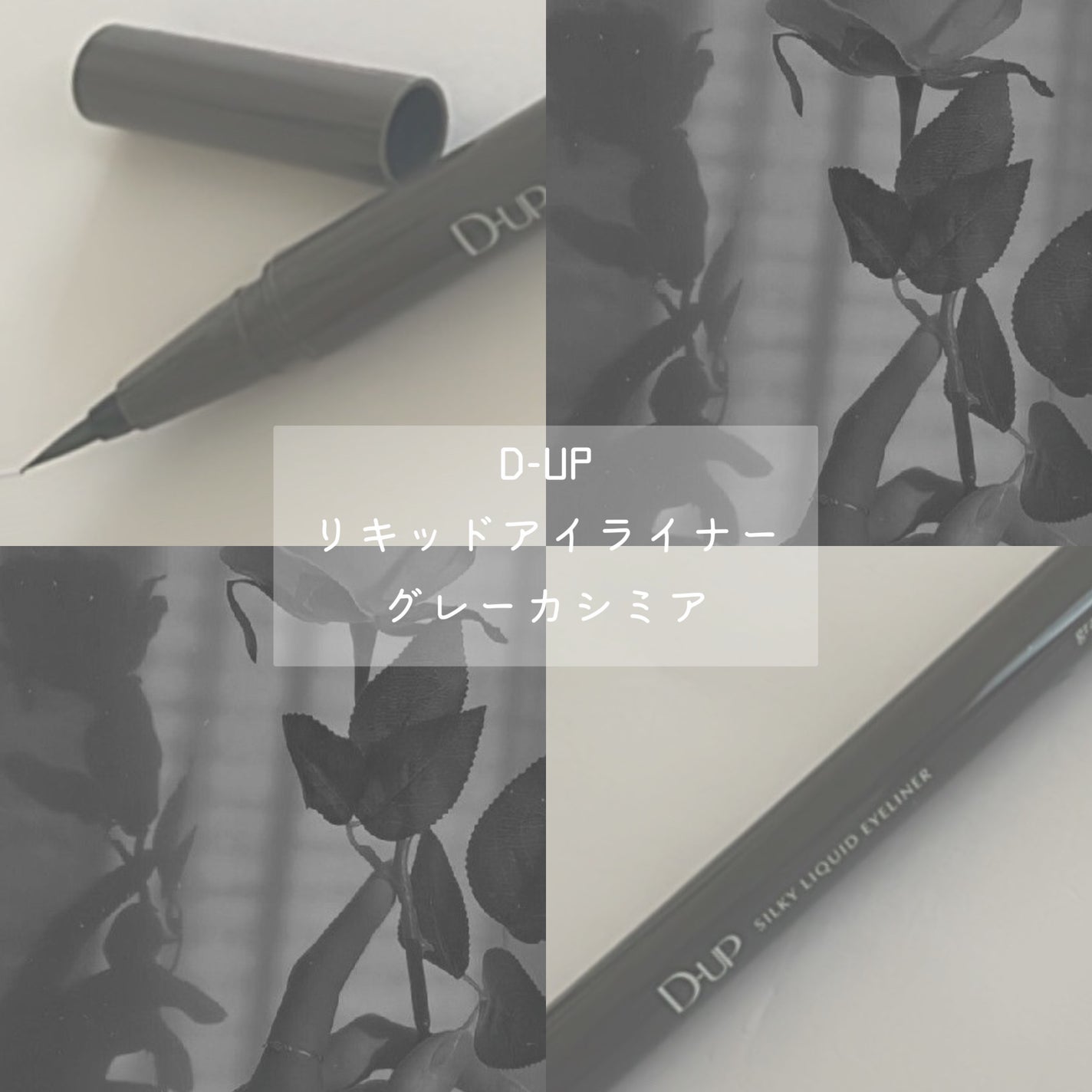 シルキーリキッドアイライナーWP/D-UP/リキッドアイライナーを使ったクチコミ(1枚目)