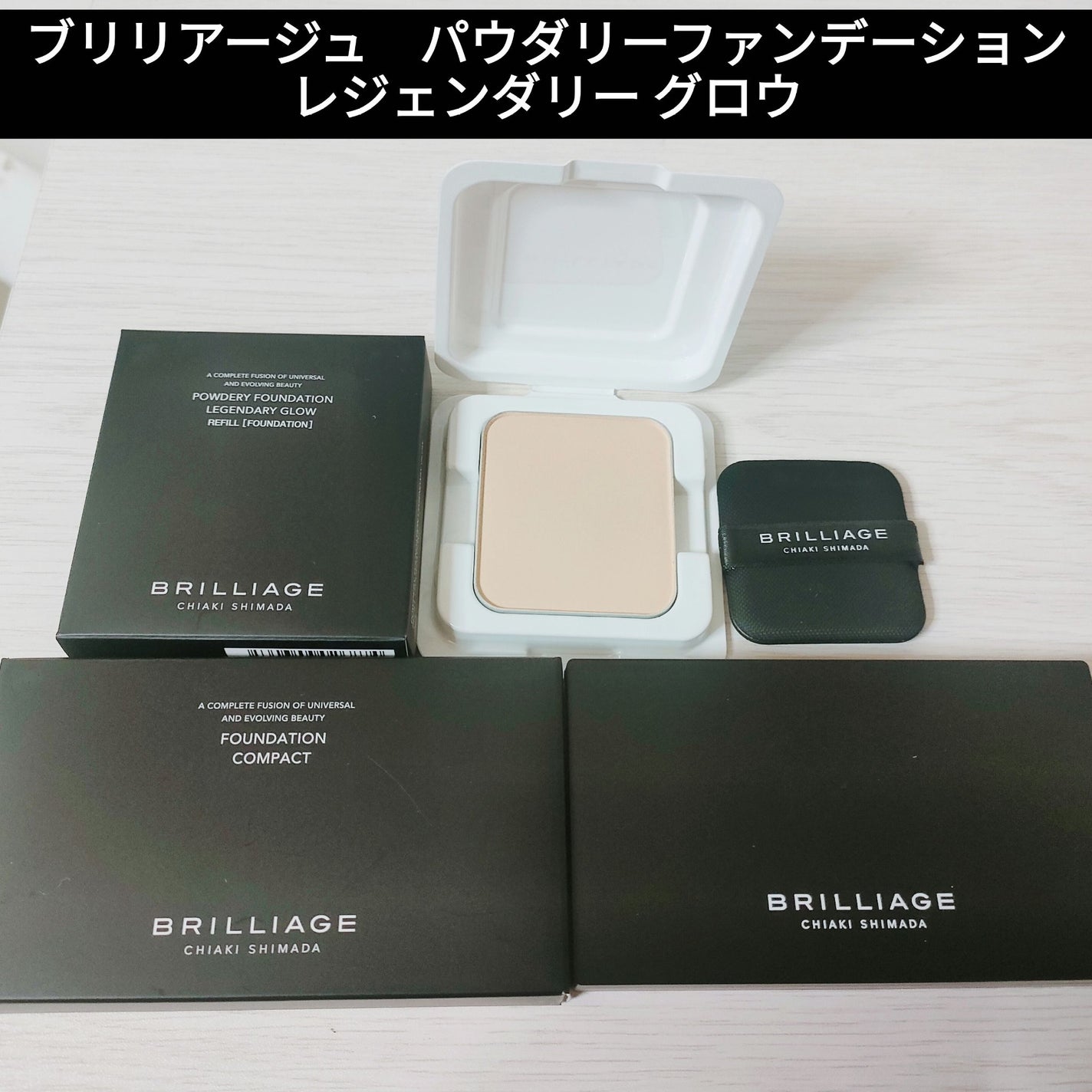 パウダリーファンデーション レジェンダリー グロウ/ブリリアージュ/パウダーファンデーションを使ったクチコミ(1枚目)