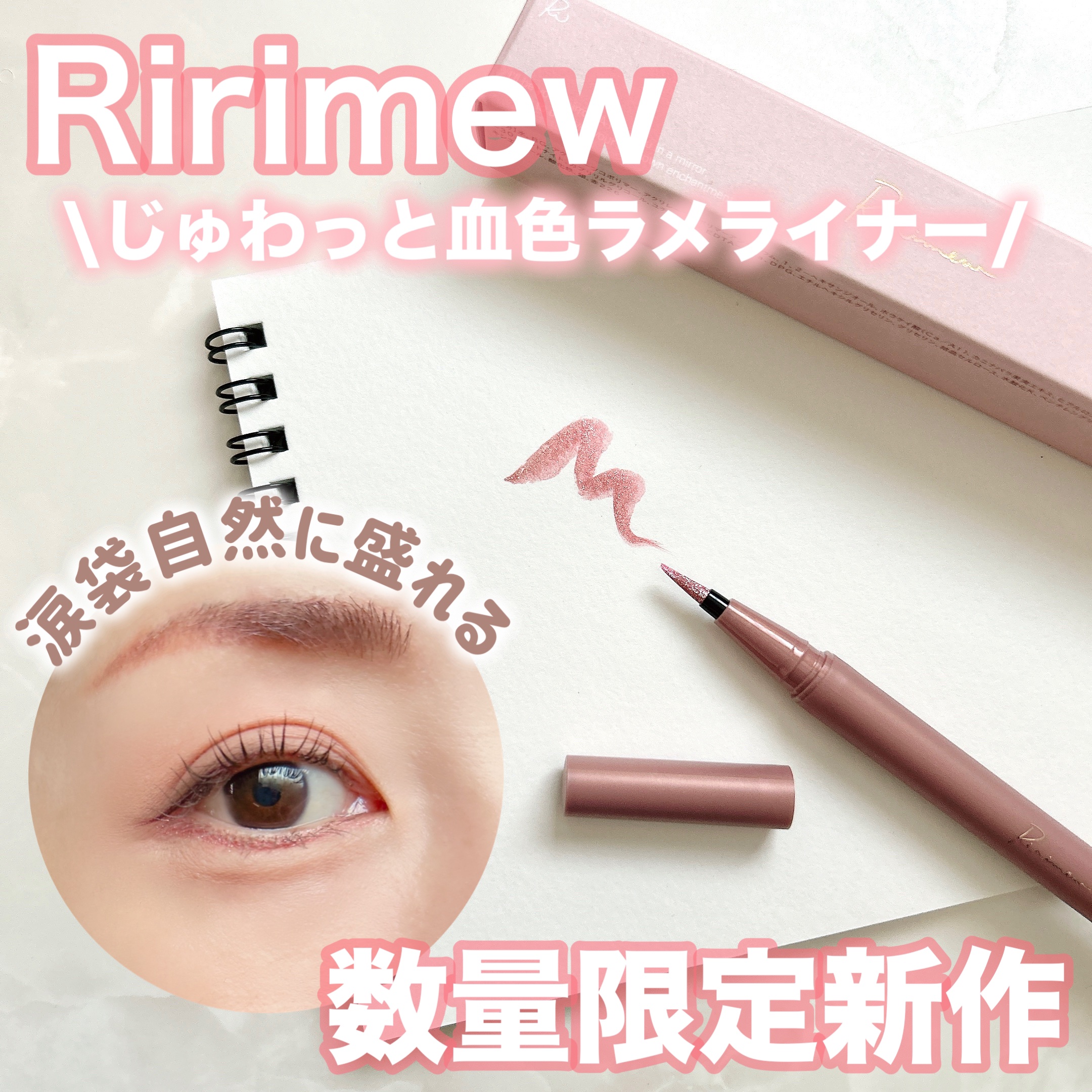 ウォータリーラメライナー ピンクエトワール/Ririmew/リキッドアイライナーを使ったクチコミ（1枚目）