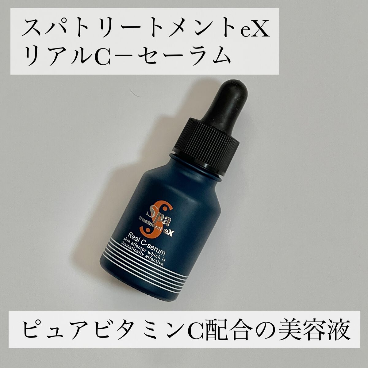 スパトリートメントex リアルCセーラム/Spa treatment/美容液を使ったクチコミ（2枚目）