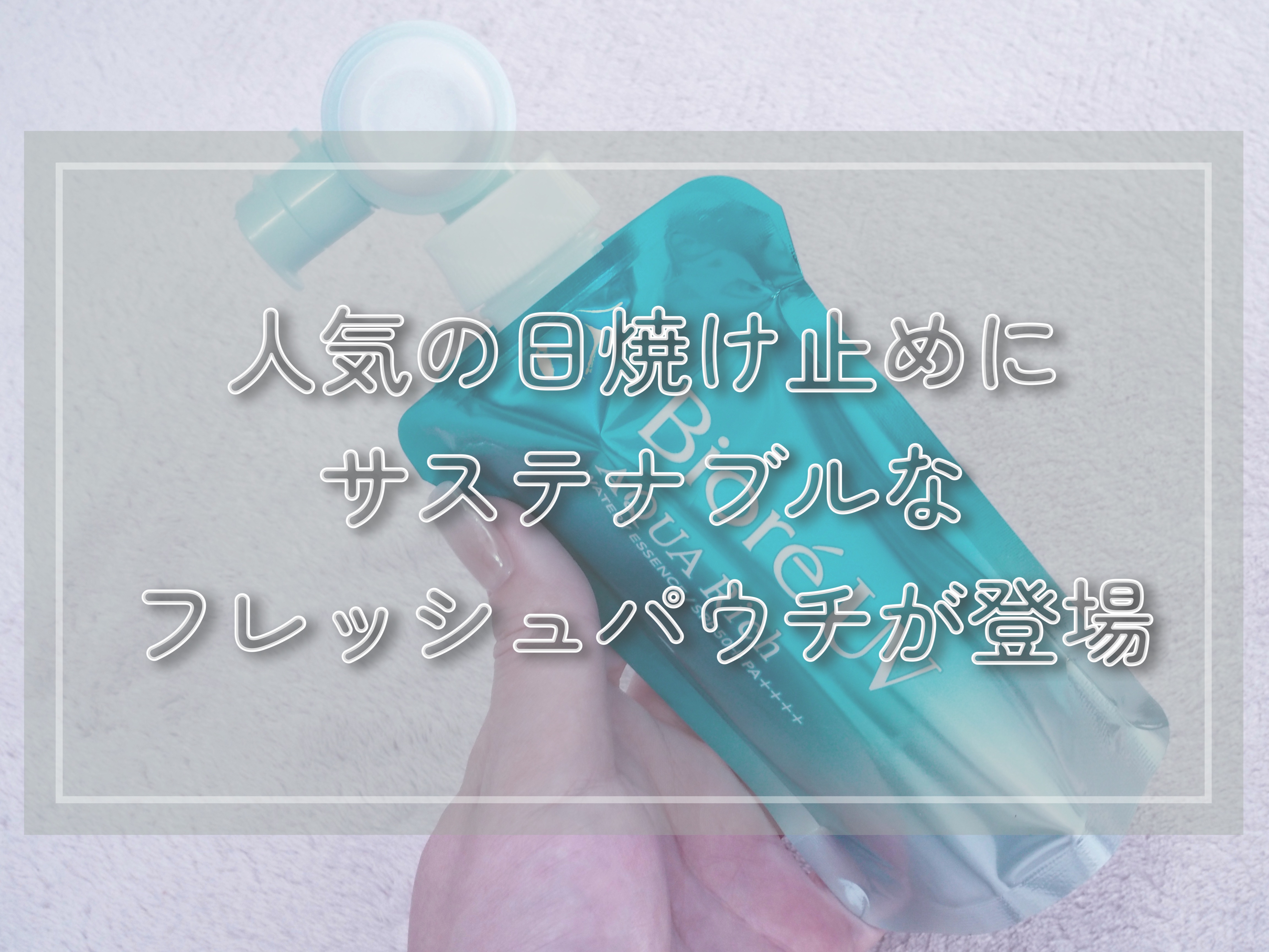 アクアリッチ　フレッシュパウチ/ビオレ/日焼け止めローションを使ったクチコミ（1枚目）
