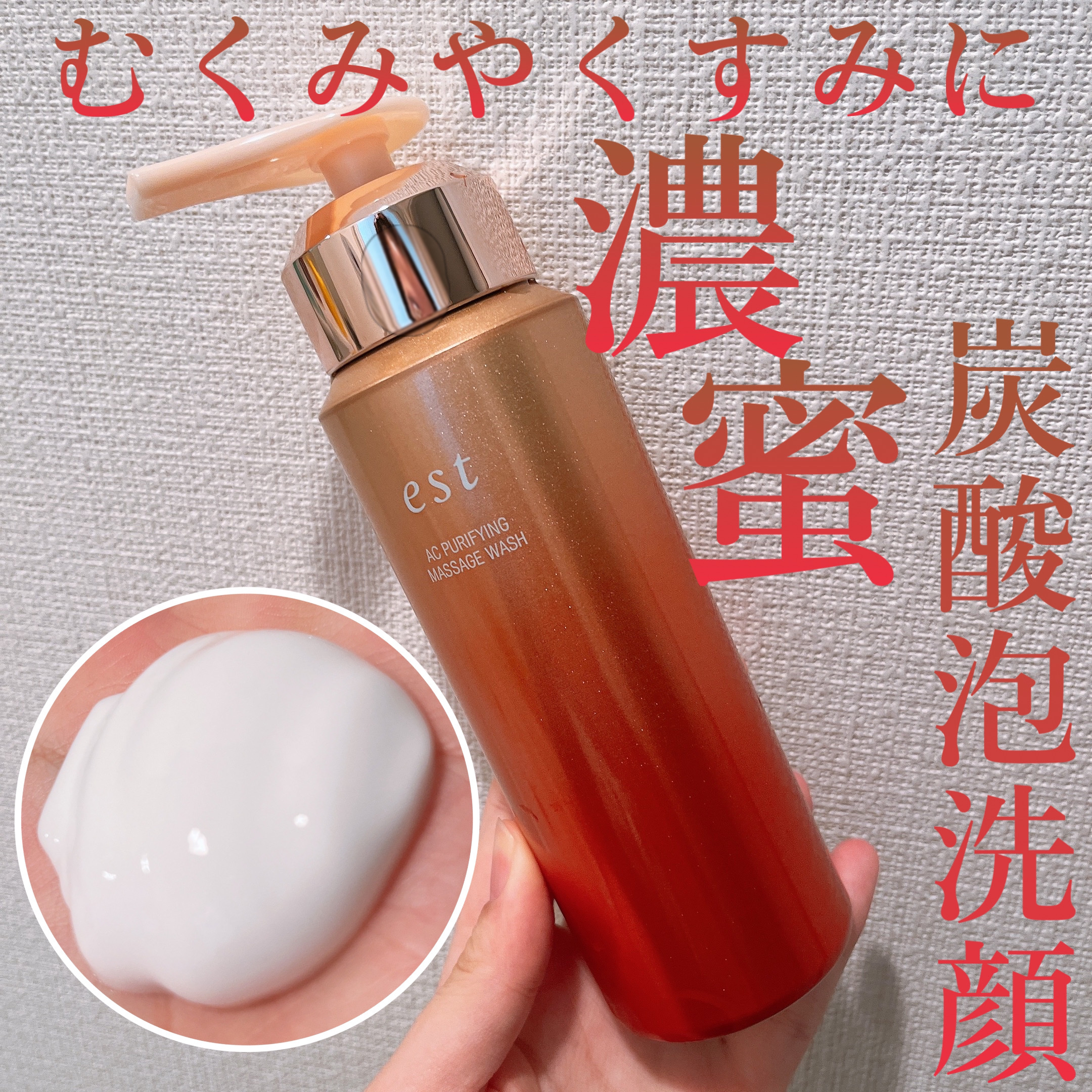 エスト AC ピュリファイ マッサージウォッシュ/est/泡洗顔を使ったクチコミ（1枚目）