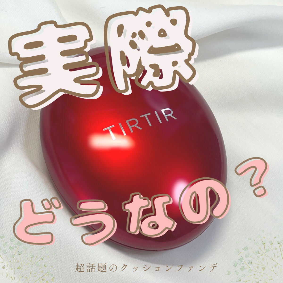 マスク フィット レッド クッション/TIRTIR(ティルティル)/クッションファンデーションを使ったクチコミ(1枚目)