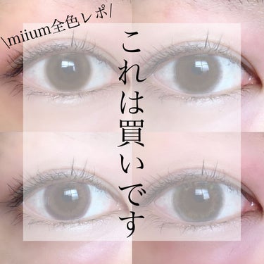 .
.
今回は、新希咲乃さんプロデュースの新しいカラコンブランド【miium(ミューム)】の全色レポです💃

このカラコン、ほんとにかわいいんです(迫真)
ホテラバさんから新発売のお知らせを受け取った直