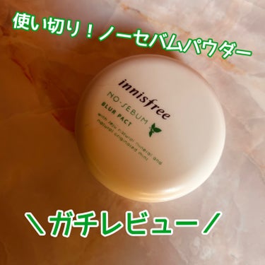 #innisfree
#ノーセバムブラーパクト

────────────
✍️生産終了品のため、記録程度にレビュー

#使い切りレビュー

さらさらになります！
皮脂が出やすいところなどには良さそうで