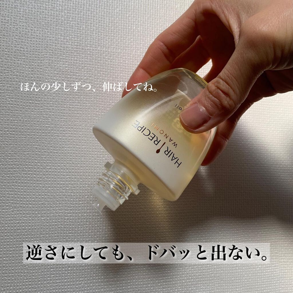 さらとろライスオイル(洗い流さないトリートメント)/WANOMI/ヘアオイルを使ったクチコミ(5枚目)
