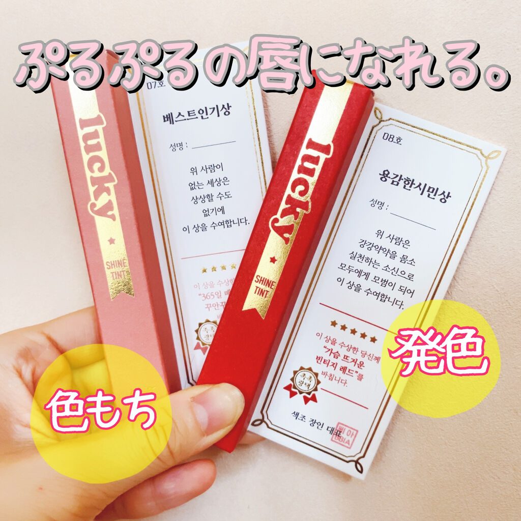 ラッキーシャインティント/BBIA/リップティントを使ったクチコミ（1枚目）