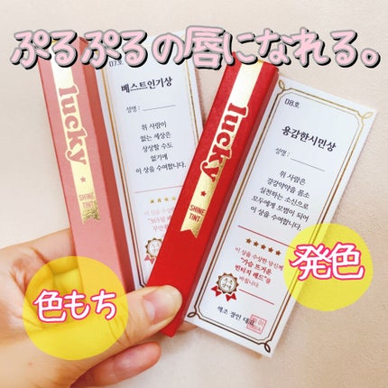 ラッキーシャインティント/BBIA/リップティントを使ったクチコミ(1枚目)