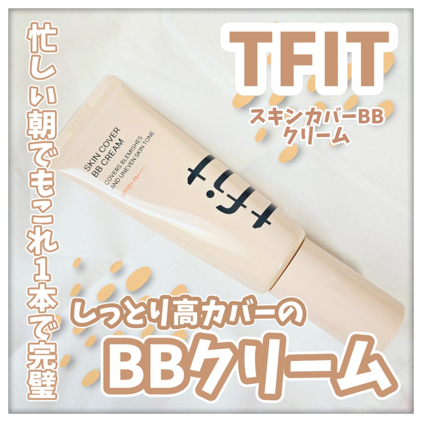 スキンカバーBBクリーム/TFIT/BBクリームを使ったクチコミ(1枚目)