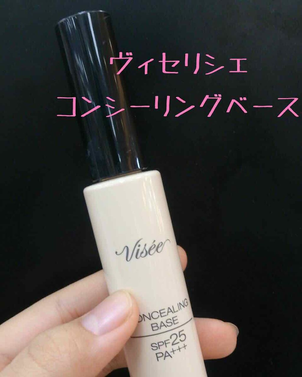コンシーリング ベース/Visée/化粧下地を使ったクチコミ(1枚目)