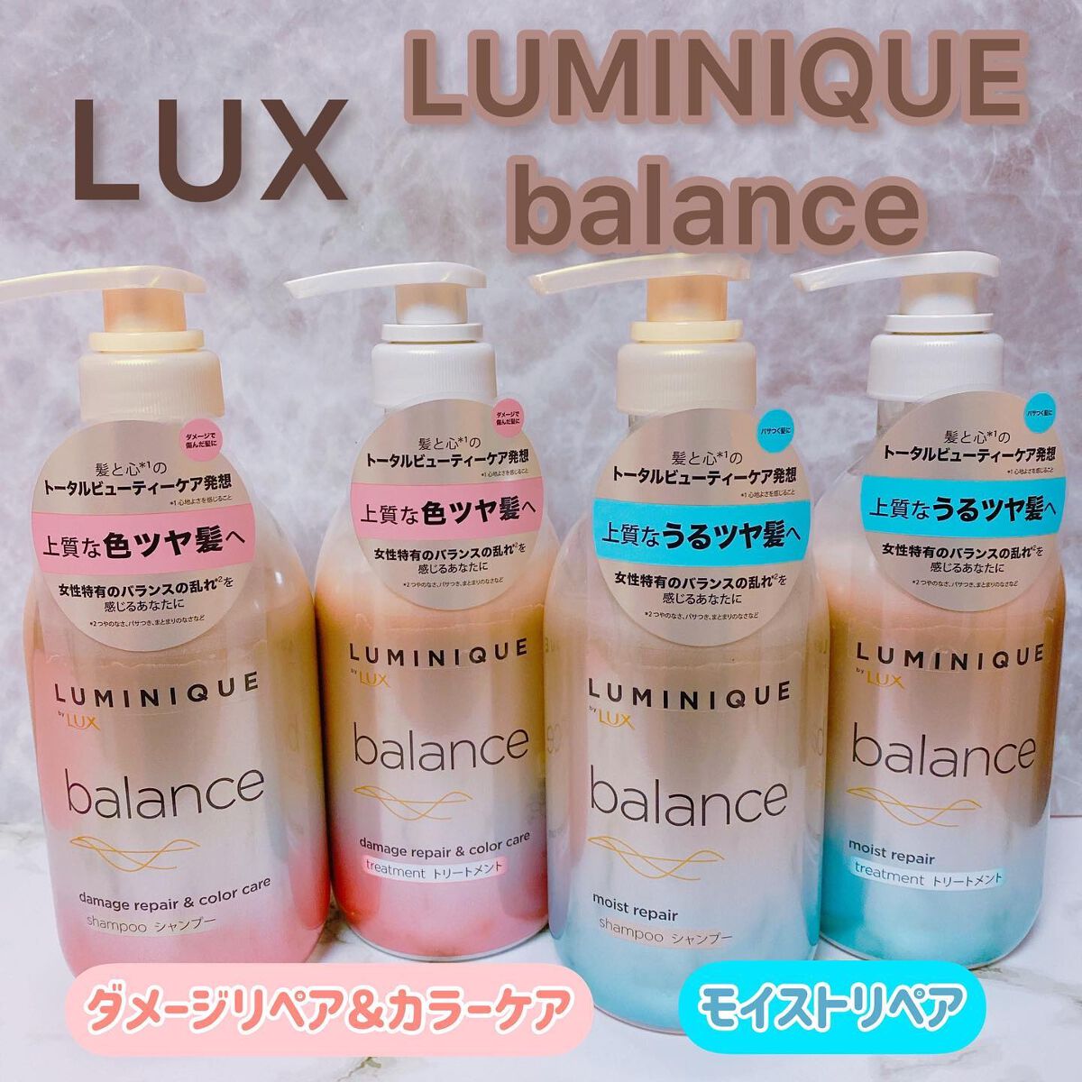 ルミニーク バランス モイストリペア シャンプー/トリートメント/LUX/市販シャンプーを使ったクチコミ（1枚目）