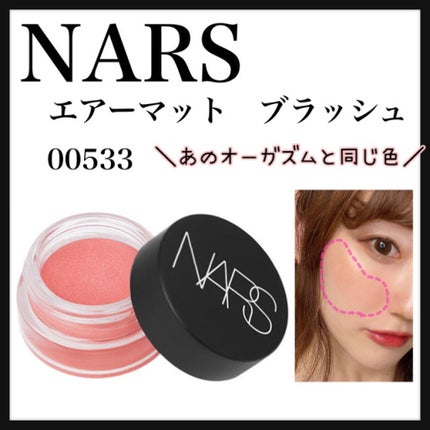エアーマット ブラッシュ/NARS/ジェル・クリームチークを使ったクチコミ(1枚目)
