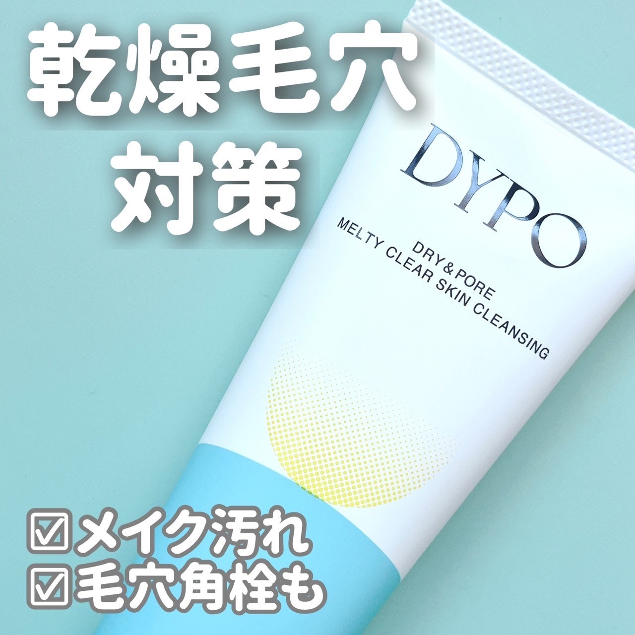 メルティクリアスキンクレンジング/DYPO/クレンジングクリームを使ったクチコミ（1枚目）