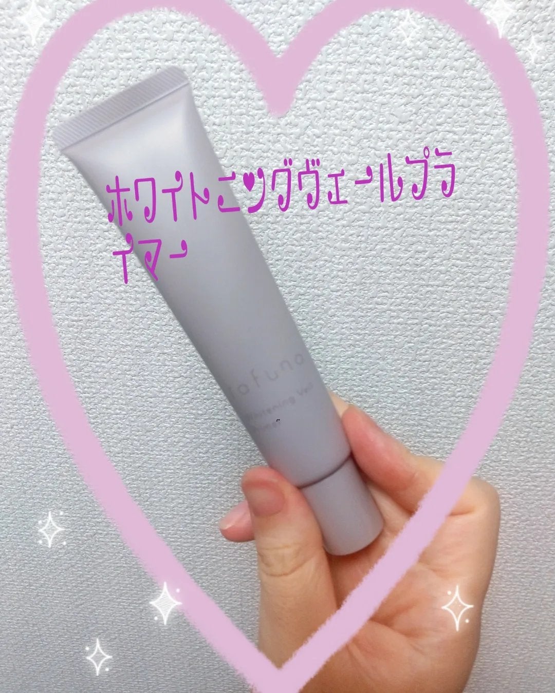 ホワイトニングヴェールプライマー/rafuna/化粧下地を使ったクチコミ(1枚目)