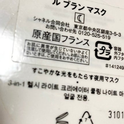 ル ブラン マスク/CHANEL/フェイスクリームを使ったクチコミ(2枚目)