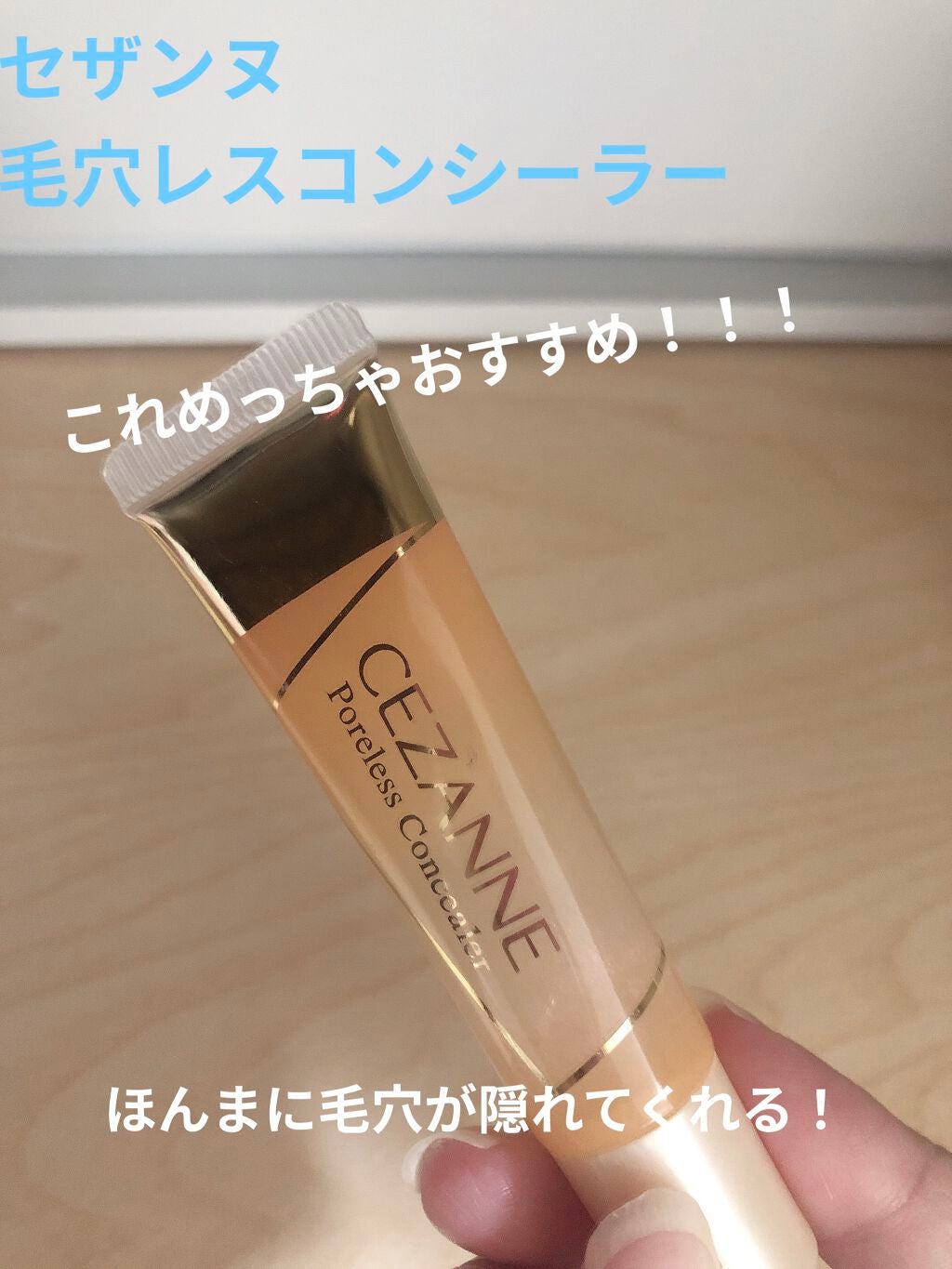 毛穴レスコンシーラー/CEZANNE/クリームコンシーラーを使ったクチコミ(1枚目)