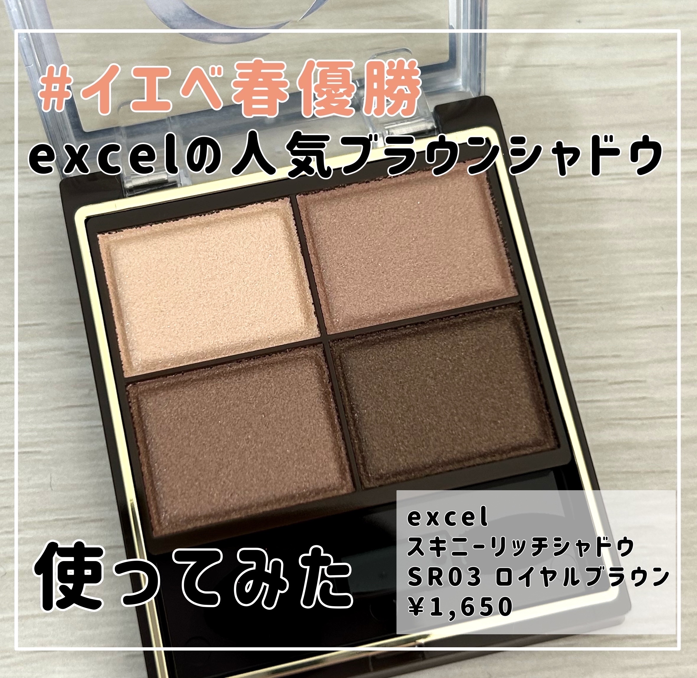スキニーリッチシャドウ/excel/アイシャドウパレットを使ったクチコミ（1枚目）